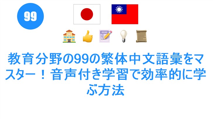 教育分野の99の繁体中文語彙をマスター！音声付き学習で効率的に学ぶ方法
